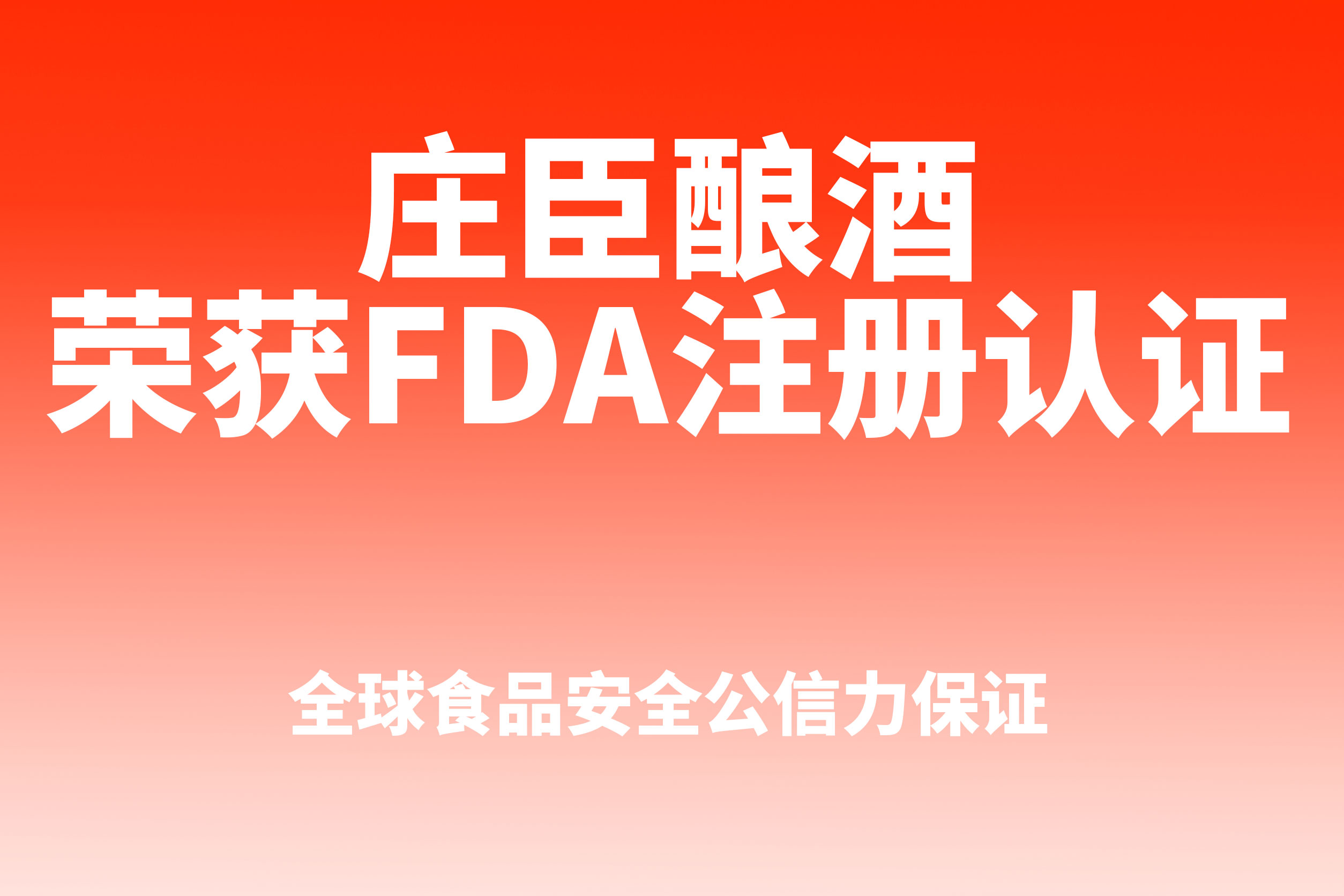庄臣酿酒（福建）有限公司 获美国 FDA 注册认证