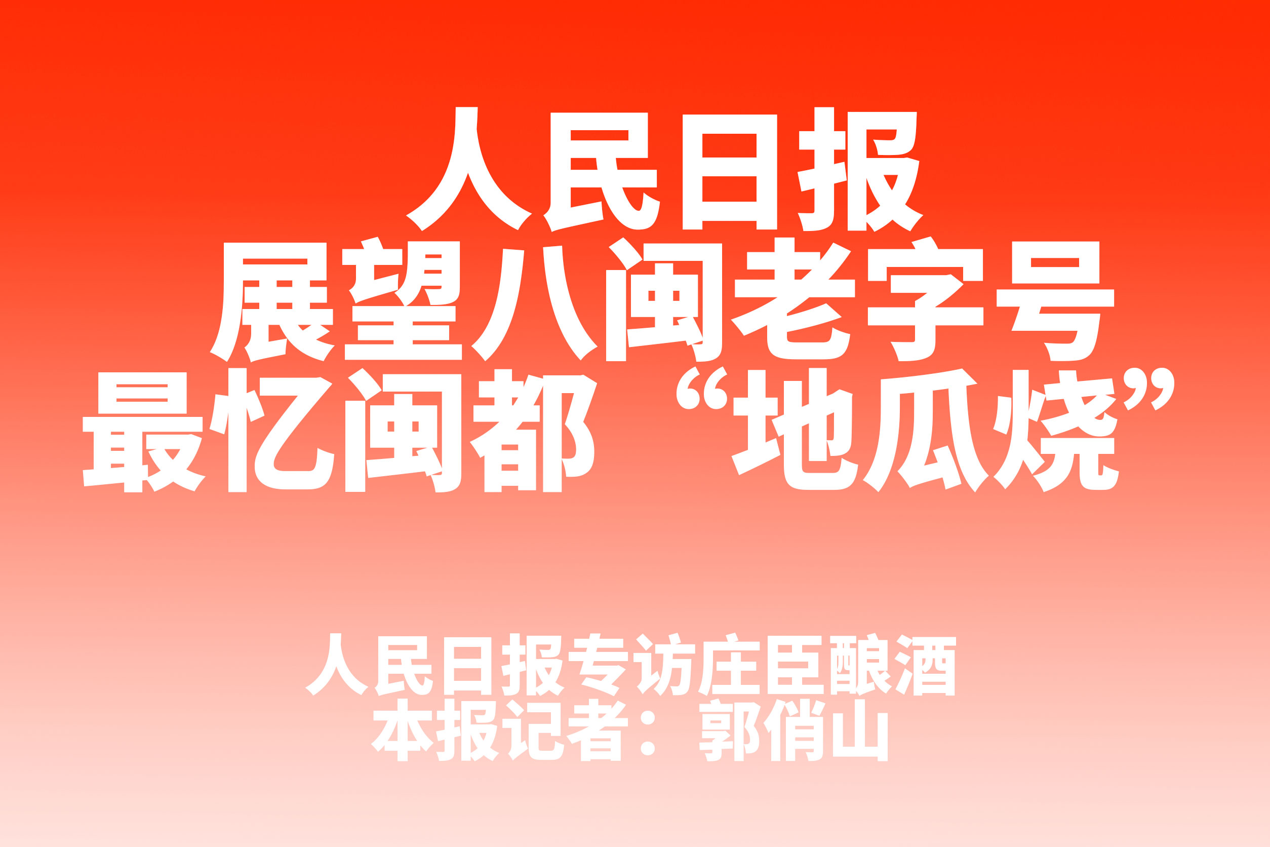 人民日报：展望八闽老字号 | 庄臣酒庄：最忆闽