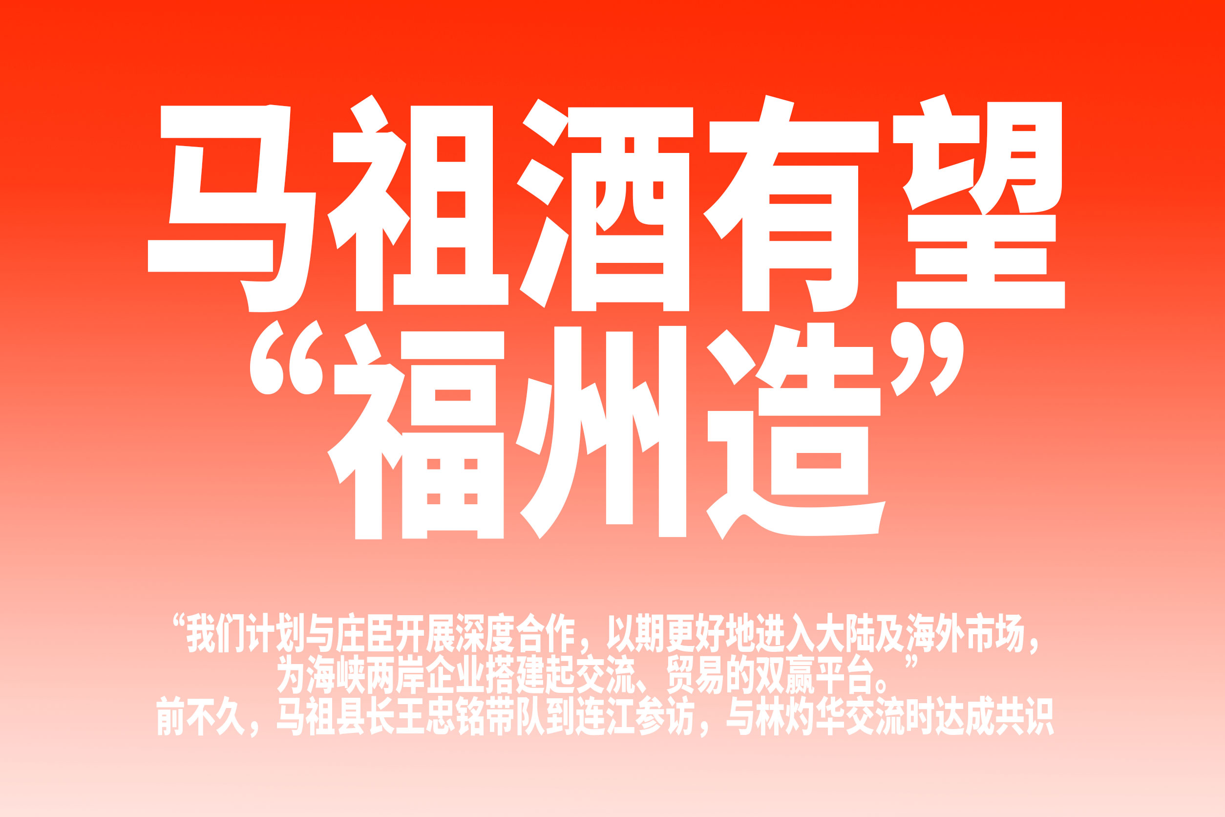 马祖酒有望“福州造”