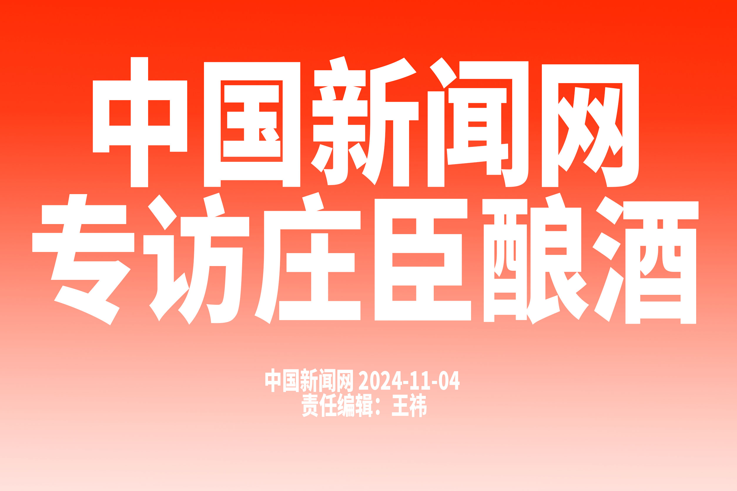 福建连江下濂地瓜烧酿造工艺 承载海外侨胞的乡